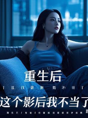 这个影后不太甜免费阅读