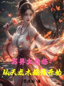 武侠世界大穿越最新章节目录