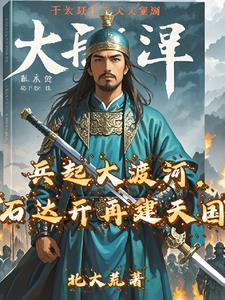 石达开大渡河战役