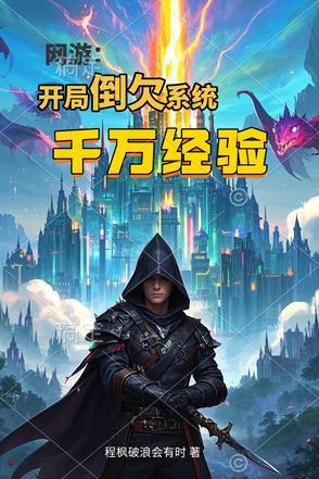 网游开局获得系统