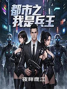 都市之兵王归来登临作品