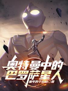 奥特曼中的巴罗萨星人叫什么