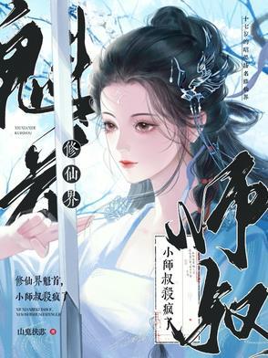 主角是小师叔的修仙