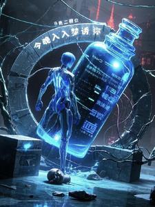 今夜请你入梦来讲什么