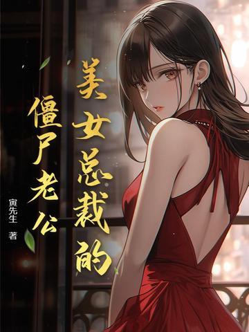 美女总裁的僵尸老公漫画