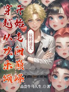 穿越从欢乐颂开始