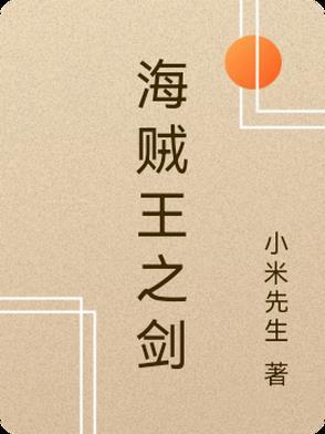 海贼王之剑豪之心全文免费阅读