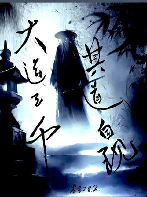 大道三千择其一而从之