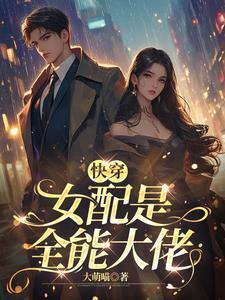 快穿这个女配我知道