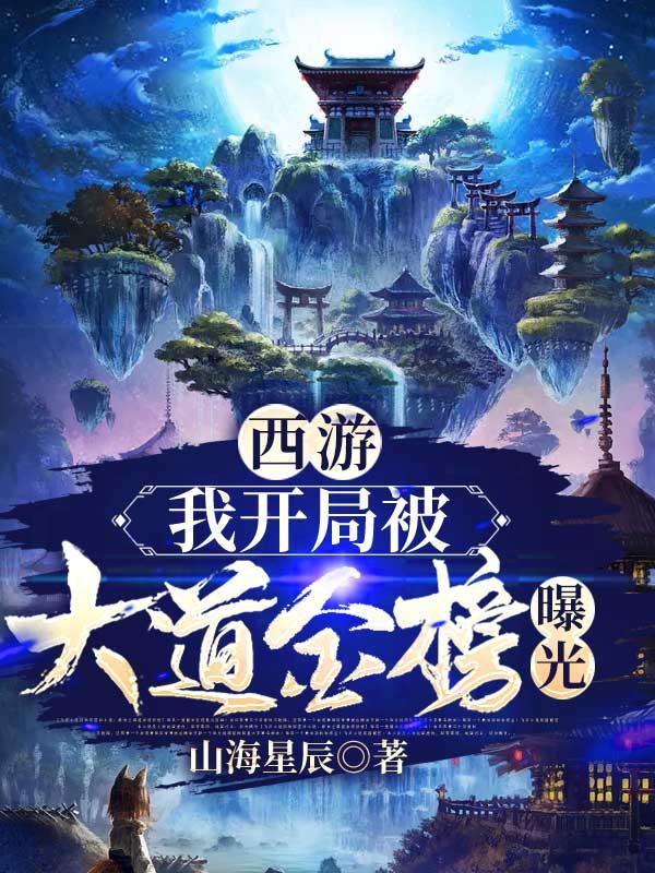 西游开局大道圣人