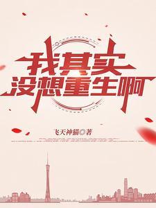 我没想重生啊怎么样