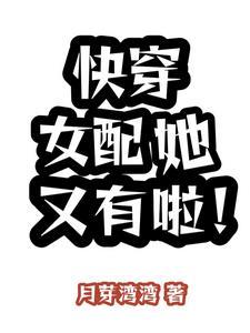 快穿女配又来了