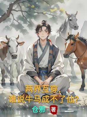 两界互穿谁说牛马成不了仙的梗的出处和背景故事