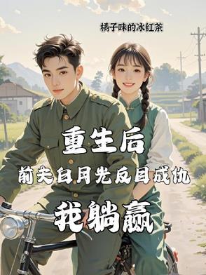 重生后前夫白月光反目成仇我躺赢免费阅读