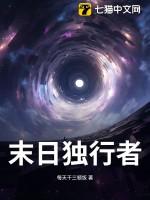末日独行者的信仰在线观看