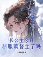 长公主今天掉马了吗