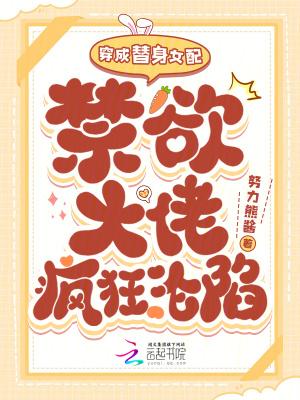 禁欲大佬疯狂沦陷