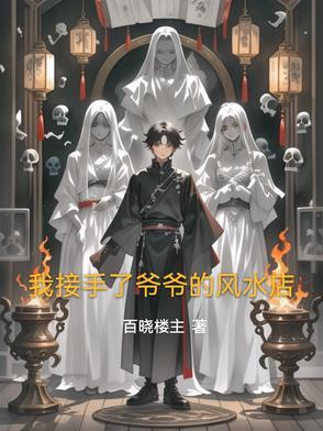爷爷是风水师