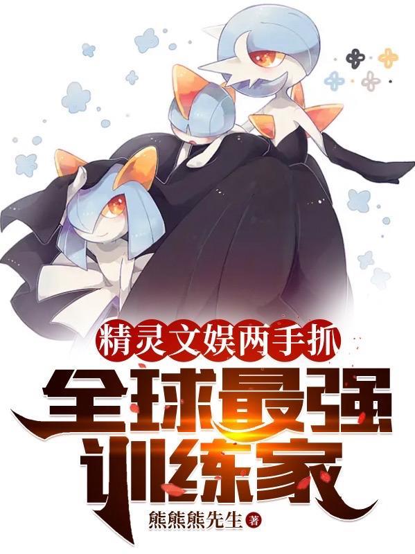 全球精灵之最强训练师