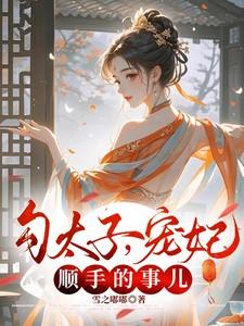 太子狠勾人txt