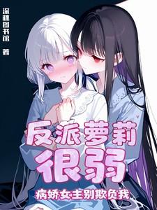 反派病娇