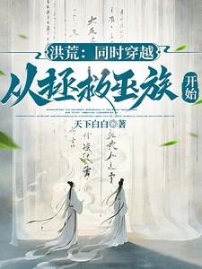 从洪荒穿越万界的