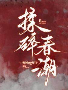 揉碎春潮41章