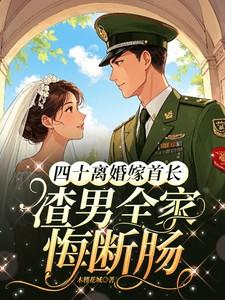 渣男全家悔断肠全文