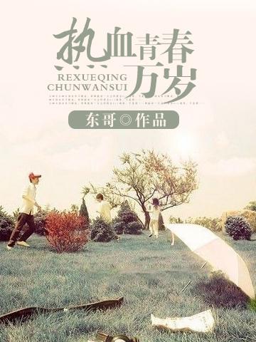 热血青春全集