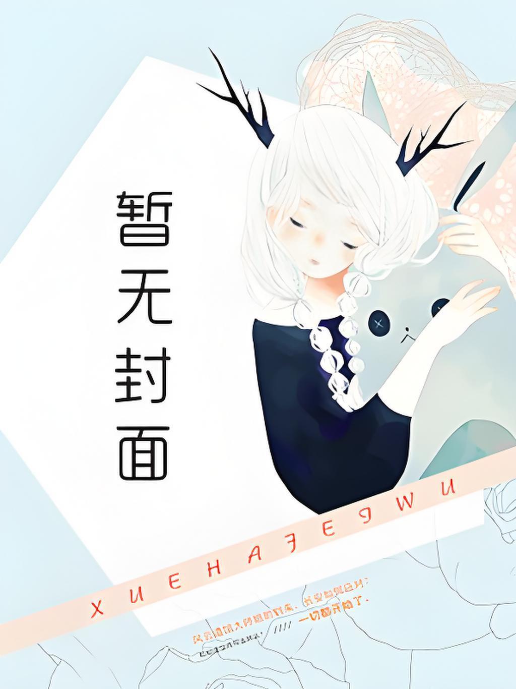 男主角林长生的玄幻