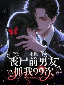 丧尸男友