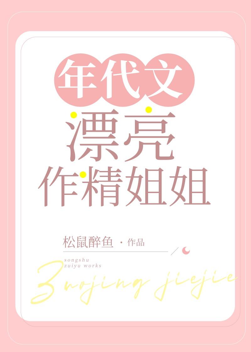 年代文漂亮作精姐姐讲的什么