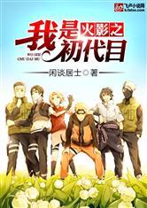 火影之我是初代目免费