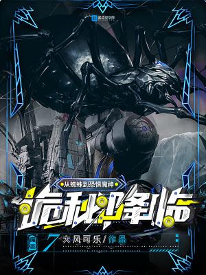 诡秘降临从蜘蛛到恐惧魔神笔趣阁