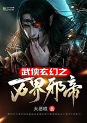 武侠之万界至尊全本免费阅读