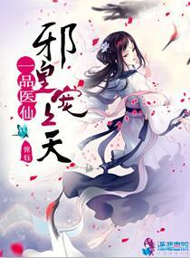 一品狂妃邪王宠妻无度