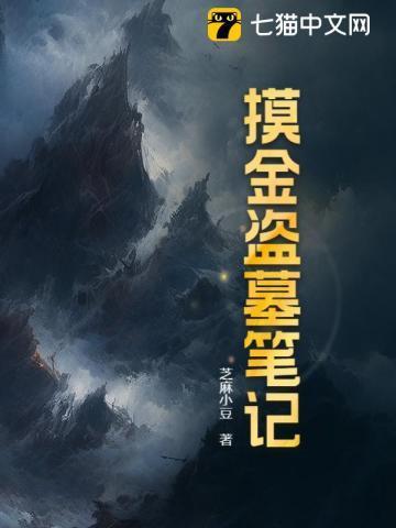 盗墓笔记摸金口诀