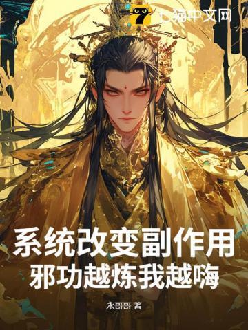 系统改变了身体