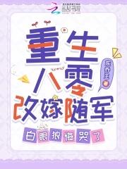 白眼狼悔哭了全文免费阅读