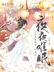 女儿身暴露后同窗们夜夜难眠剧免费阅读