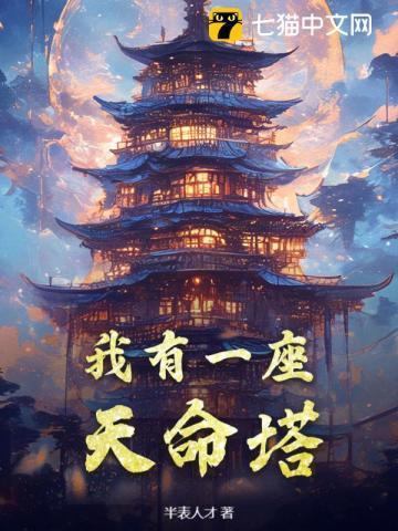 我有一座通天塔