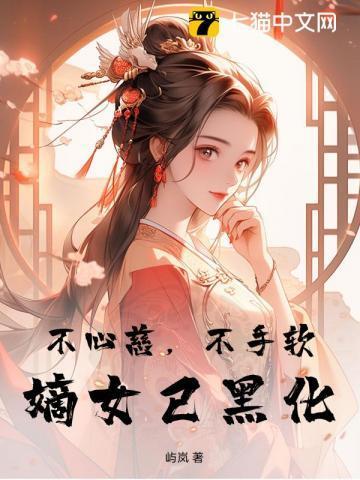 嫡女已黑化全文阅读