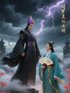 阎罗王下属