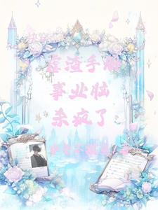 魅魔系统开局攻略
