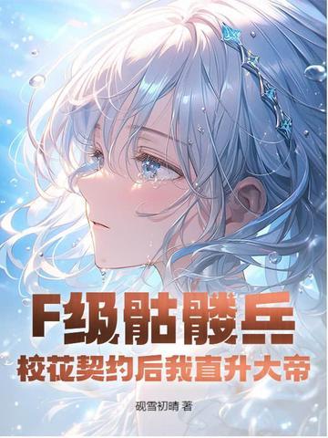 f级骷髅兵校花契约后我直升大帝142章