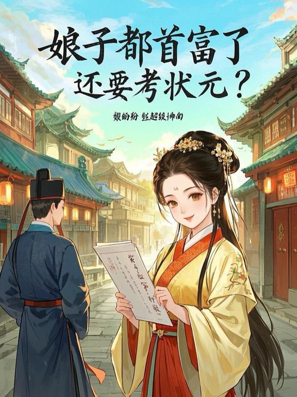 娘子富贵有田免费阅读全文