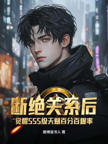 断绝关系后觉醒sss级天赋百分百爆率