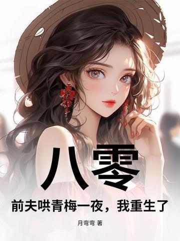 我重生了! 月弯弯