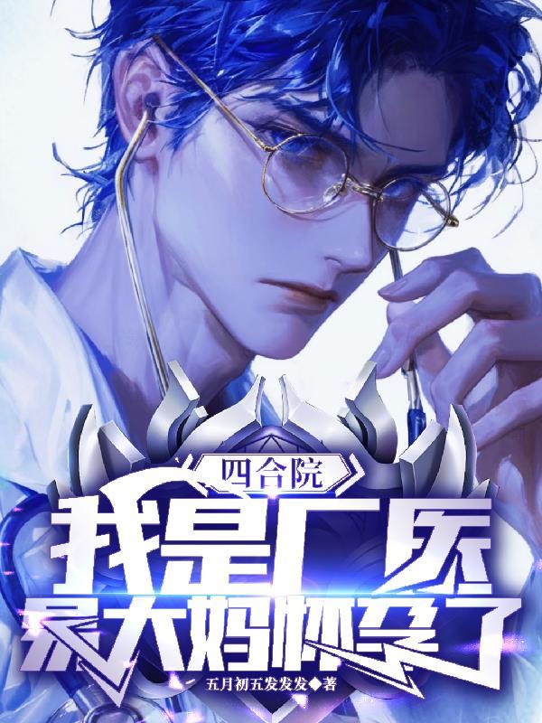 四合院之一大爷有孩子