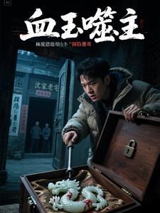 血玉免费阅读